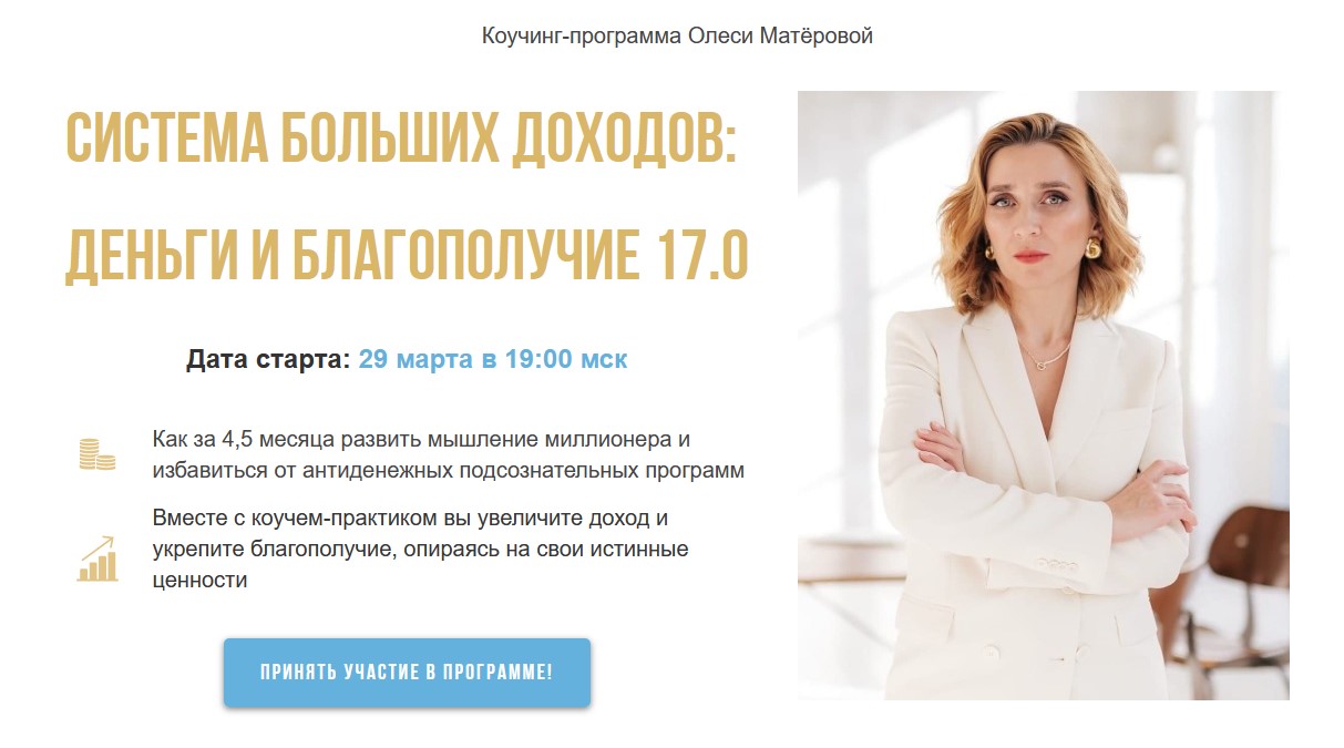 [Олеся Матёрова] Система больших доходов_ деньги и_0.jpg